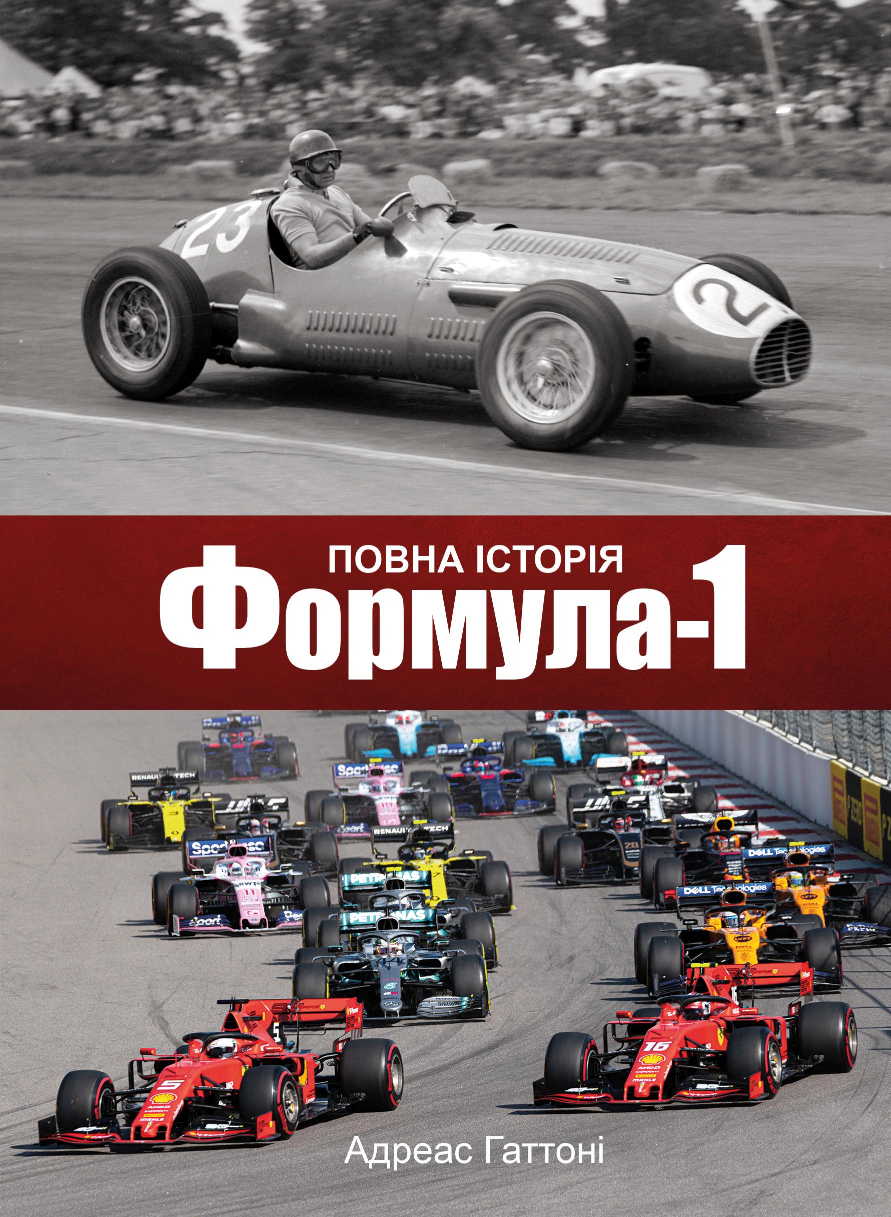 Книга «Формула-1. Повна історія» (26206743)