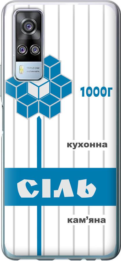 Чехол на Vivo Y51 2020 Соль UA (5625u-2241-42517)