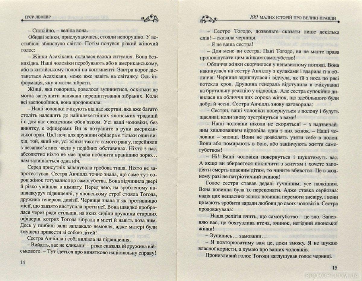 Книга П'єр Лефевр "Книга 100 малих історій про великі правди" (4602449) - фото 6