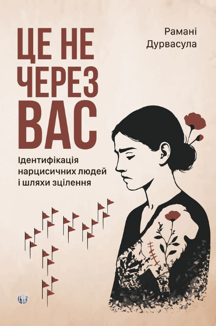 Книга Рамані Дурвасула "Це не через вас. Ідентифікація нарцисичних людей і шляхи зцілення" 9786178419387