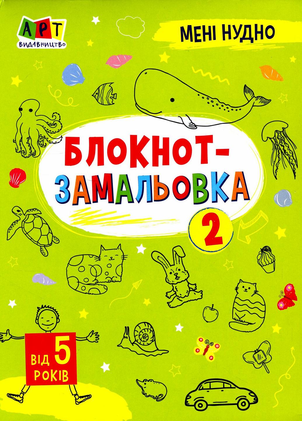 Блокнот-замальовка Мені нудно. №2. 5-6 років. Коваль Н. АРТ19802У (9786170975706)