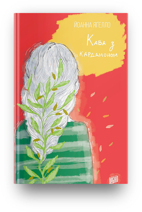 Книга Йоханна Ягелло "Кофе с кардамоном" том 1 (1091685216)