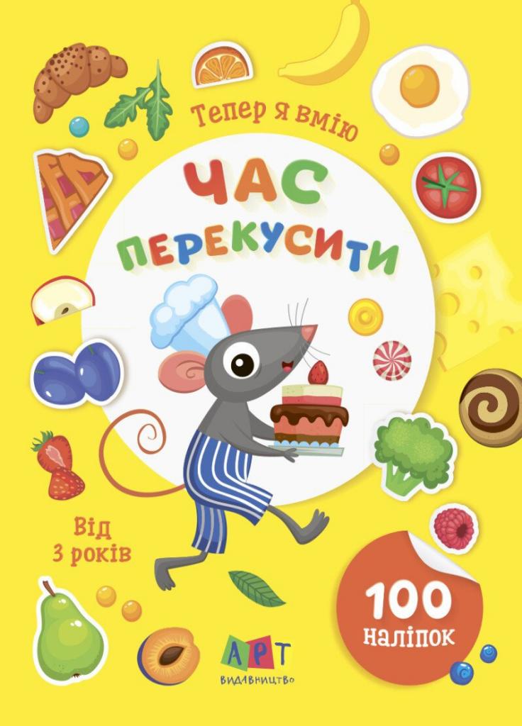 Книжка с наклейками "Тепер я вмію. Час перекусити" АРТ15109У (9786170976048)