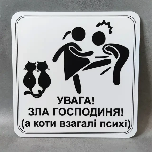 Табличка "Увага, зла господиня, а коти взагалі психи" (2733072810)