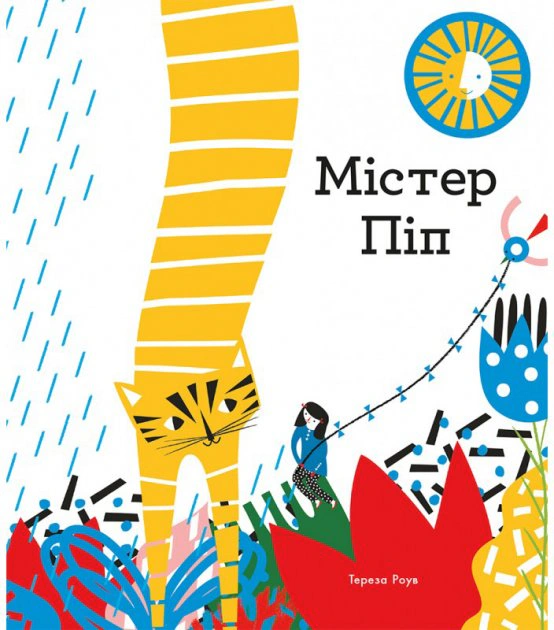 Книга Тереза ​​Роув "Мистер Поп" 9786177329151