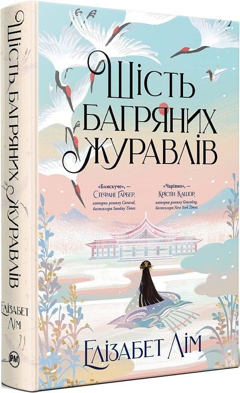Книга Елізабет Лім "Шість багряних журавлів" (4728645)