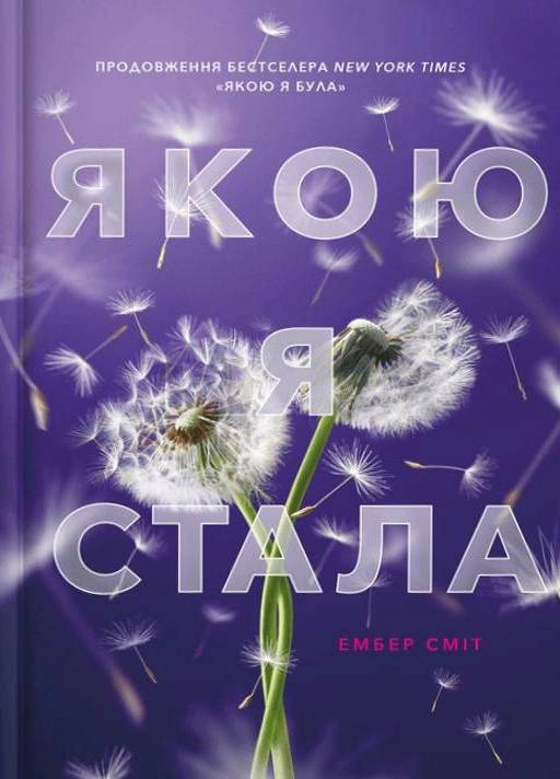 Книга Ембер Сміт "Якою я стала" 9786175233733