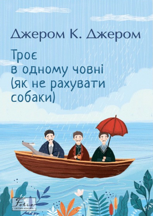 Книга Джером Клапка Джером "Троє в одному човні (як не рахувати собаки)" (9786175519929)