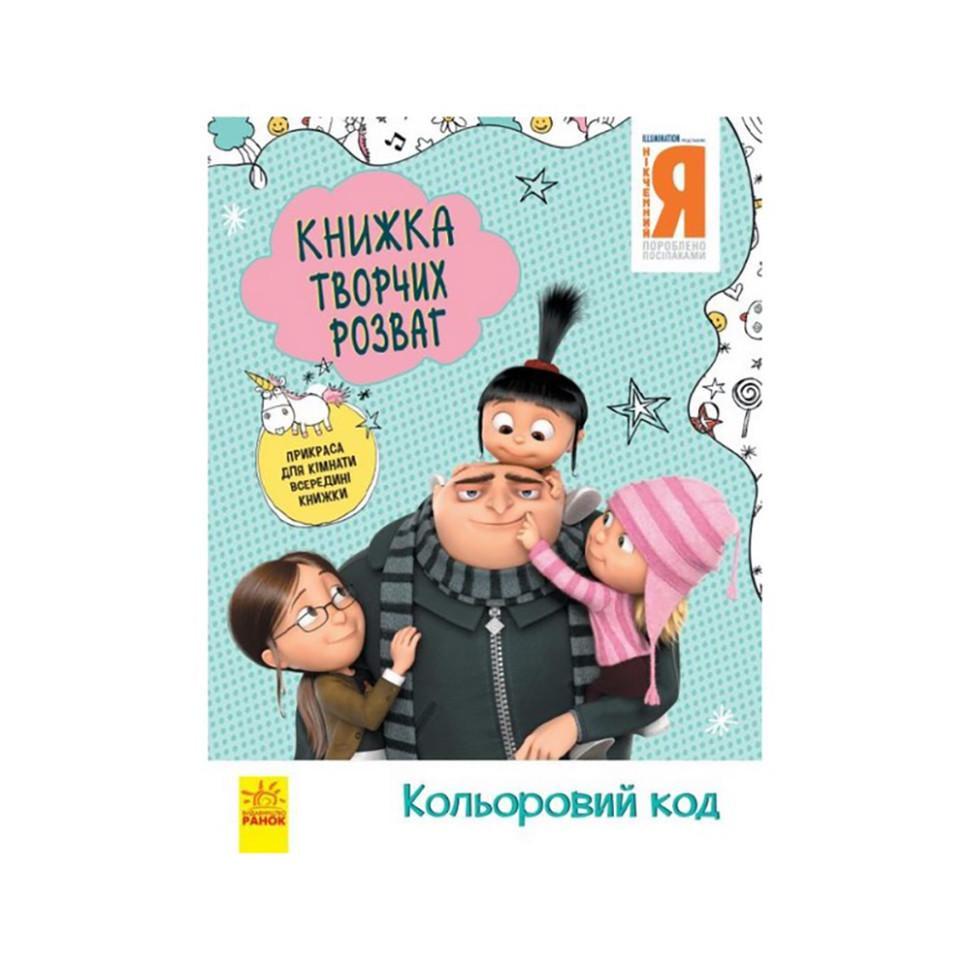Дитяча книга "Книга творчих розваг Нікчемний Я-3 Кольоровий код" 1373004 з прикрасою для кімнати