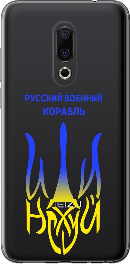 Чехол на Meizu 16th Русский военный корабль иди на v7 (5261u-1559-42517)