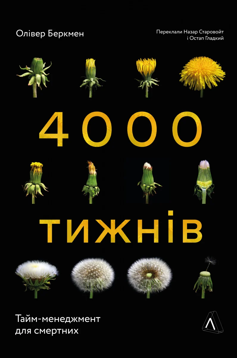 Книга Оливер Беркмен "Четыре тысячи недель. Тайм-менеджмент для смертных" 9786178053055 Книга Оливер Беркмен "Четыре тысячи недель. Тайм-менеджмент для смертных" 9786178053055