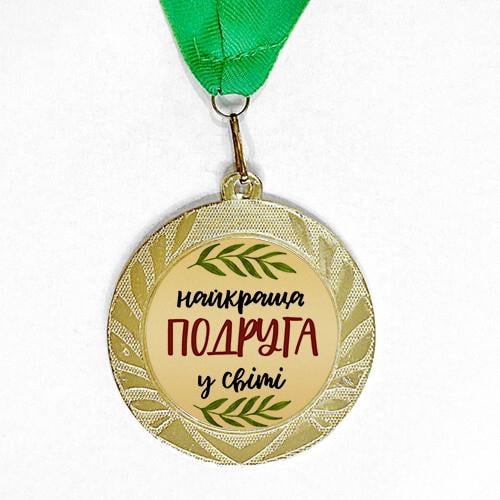 Медаль сувенирная "Найкраща подруга в світі" 7 см (MED_22O014)