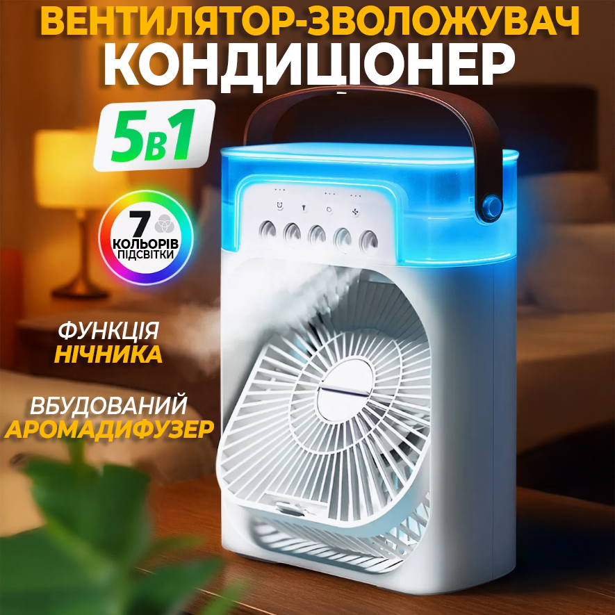 Мини-кондиционер Air Cooler Fan 5в1 USB вентилятор-увлажнитель воздуха/компактная аромалампа и LED подсветка (01-0045) - фото 2 Мини-кондиционер Air Cooler Fan 5в1 USB вентилятор-увлажнитель воздуха/компактная аромалампа и LED подсветка (01-0045) - фото 2