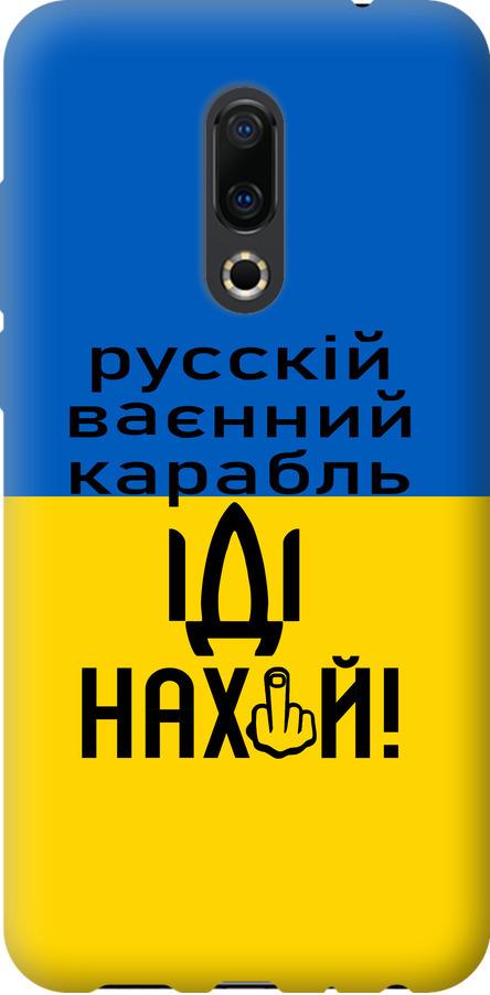 Чехол на Meizu 16 Plus Русский военный корабль иди на (5216u-1566-42517) Чехол на Meizu 16 Plus Русский военный корабль иди на (5216u-1566-42517)
