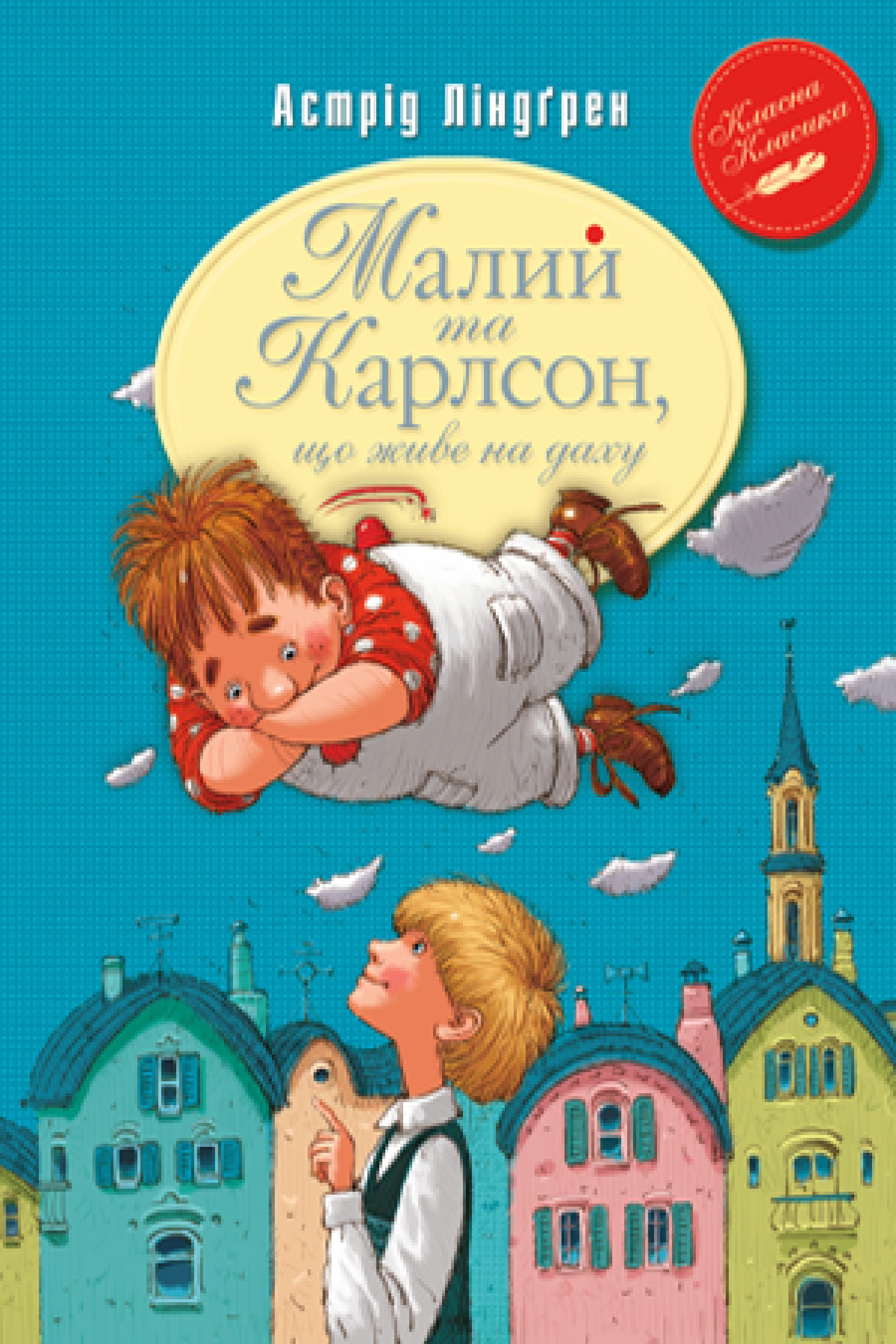 Книга Астрид Линдгрен "Малый и Карлсон, живущий на крыше. Книга 1" 9786178280086