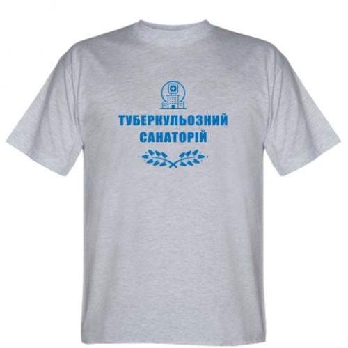 Футболка мужская "Туберкульозний санаторій" L Серый (15303399-4-191371-L)
