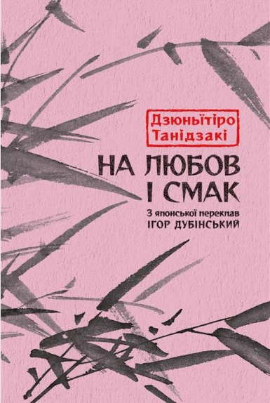 Книга Дзюньїтіро Танідзакі "На любов і смак" 9786176643012