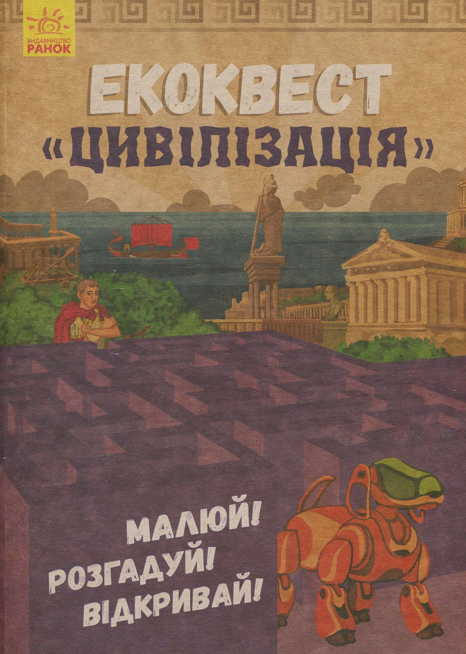 Книга "Цивилизация. Экоквест" 9786170940421