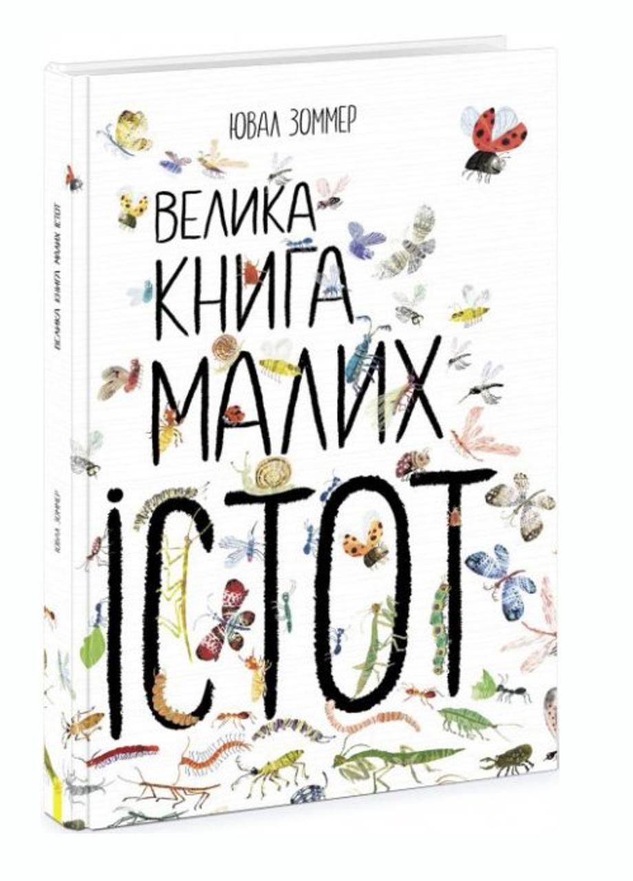 Книга "Велика книга малих істот" N1432001У 9786170972866 Автор Ювал Зоммер