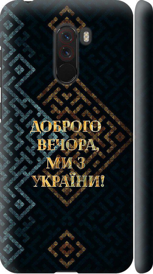 Чехол на Xiaomi Pocophone F1 Мы из Украины v3 (5250m-1556-42517)