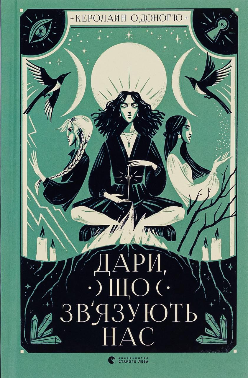 Дитяча книга Дари Дари що зв’язують нас книга 2 Керолайн О'доног'ю (38384458)