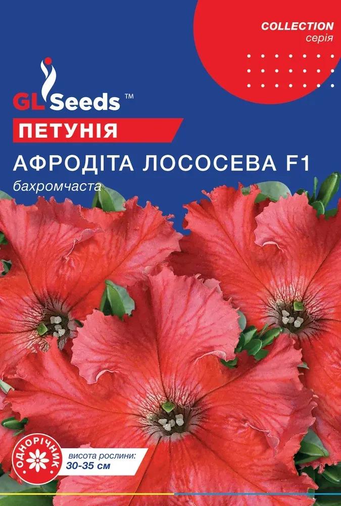 Семена Петунии GL Seeds F1 Афродита Лососевая F1 10 шт.