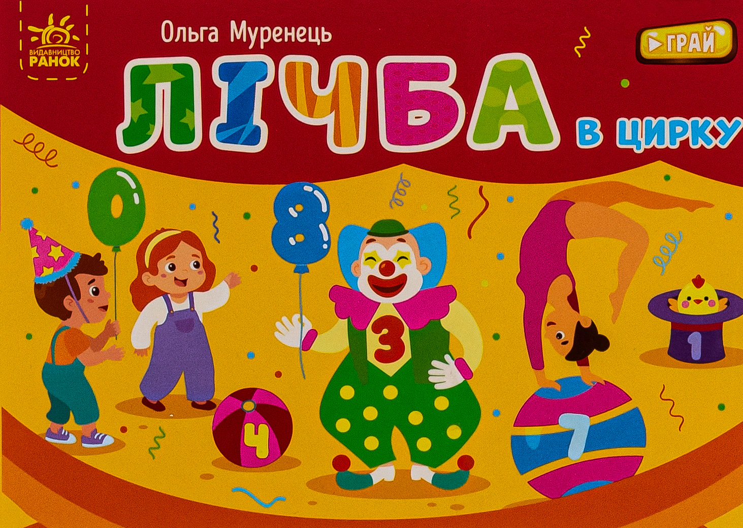 Книга Ольга Муренец "Карманный алфавит. Цифра в цирке" 9789667516185