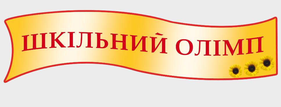 Стенд для учебных заведений "Шкільний Олимп" из ПВХ 1220х325 мм (SHR0084)