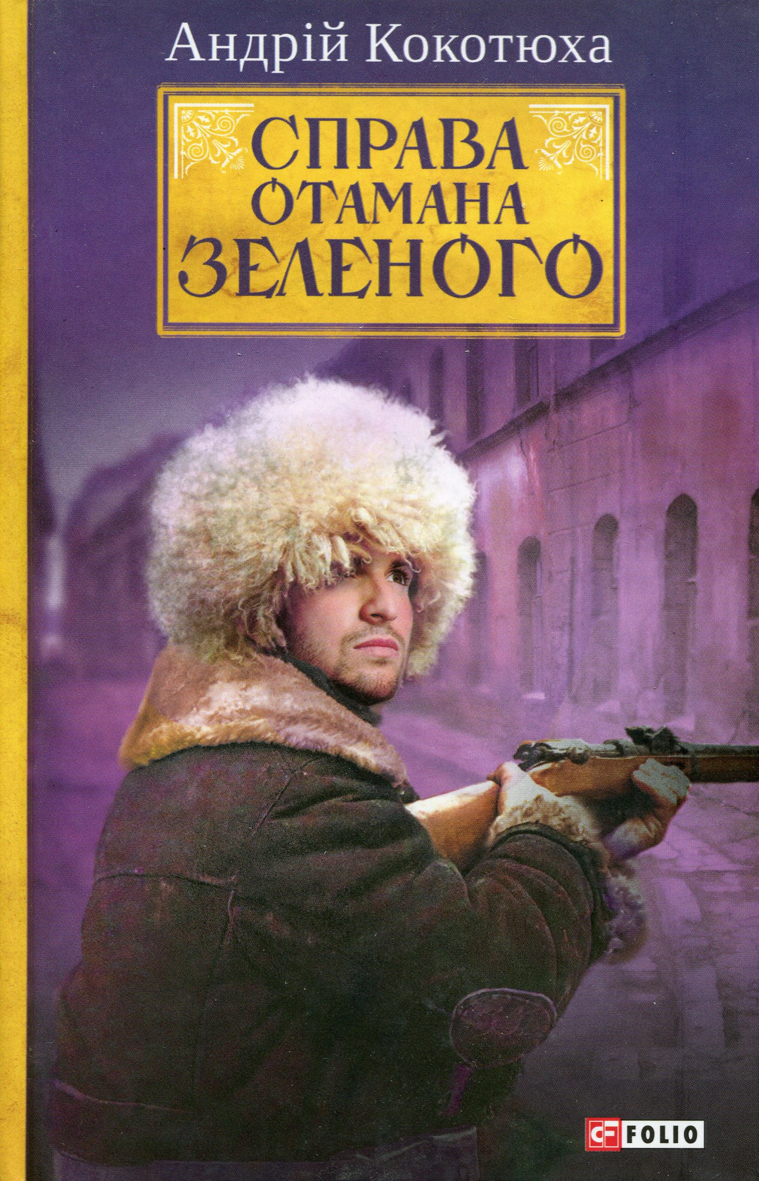 Книга Андрій Кокотюха "Справа Отамана Зеленого" 9789660386914 Книга Андрій Кокотюха "Справа Отамана Зеленого" 9789660386914