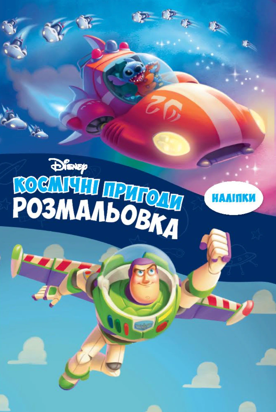 Книга "Космічні пригоди. Розмальовка" 9786178715434