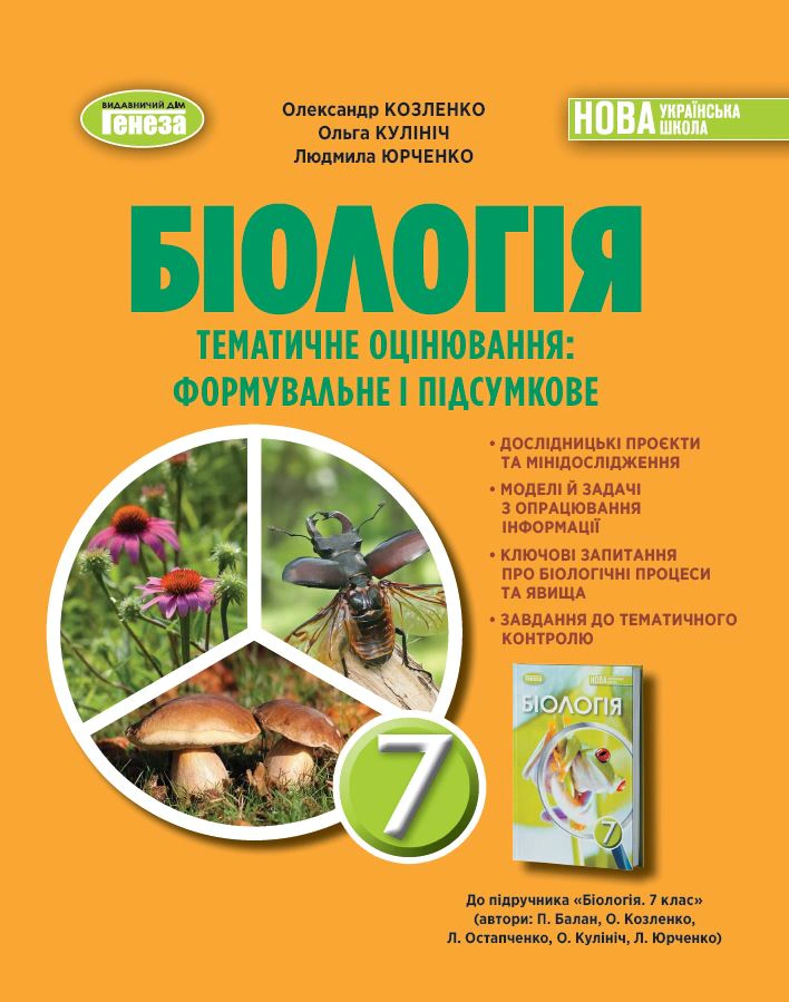 Книга Людмила Юрченко "Біологія. 7 клас. Зошит для тематичних та підсумкових робіт" 9786178370121