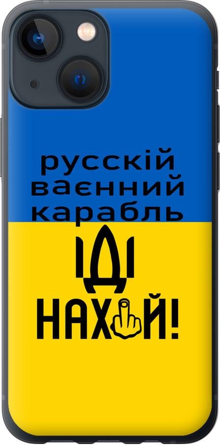 Чехол на iPhone 13 Mini Русский военный корабль иди на (5216u-2373-42517)