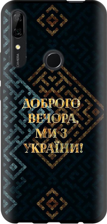Чехол на Huawei P Smart Z Мы из Украины v3 (5250b-1704-42517)
