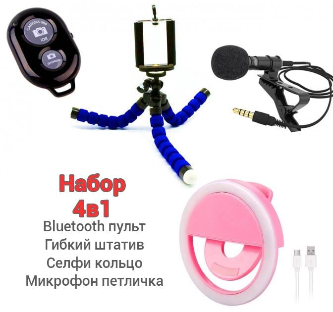 Набір блогера 4в1 гнучкий штатив/Bluetooth пульт/cелфі кільце/мікрофон (e5e1de53) - фото 6