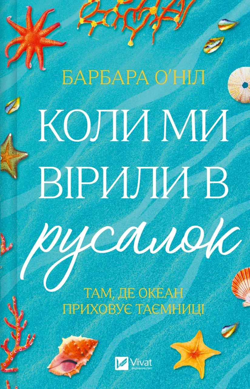 Художня література Коли ми вірили в русалок Барбара О'Ніл (38384016)