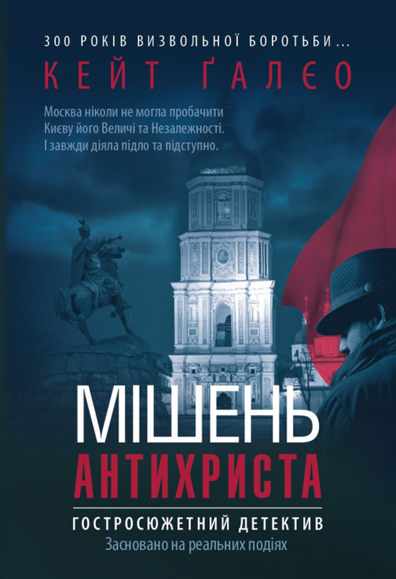 Книга Кейт Ґалєо "Мішень Антихриста" (4630796)