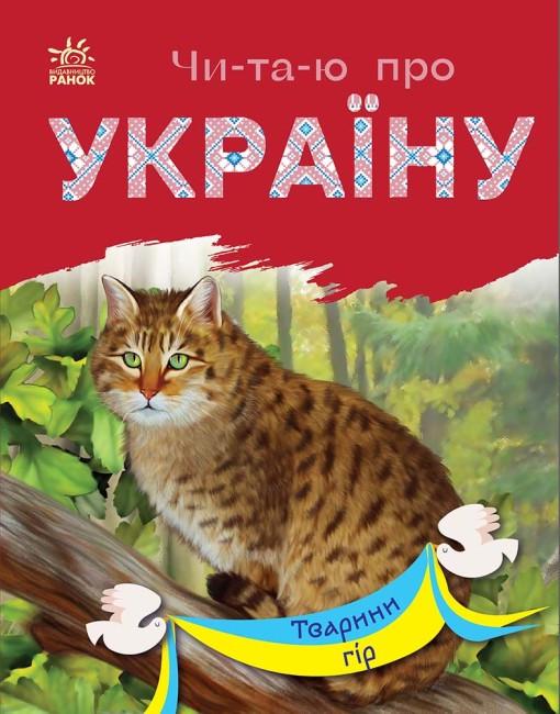 Книга "Читаю про Україну. Тварини гір" Каспарова Юлия (1866173697)