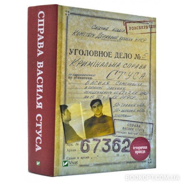 Книга В. Кипиани "Справа Василя Стуса Збірка документів з архіву колишнього КДБ УРСР" (BO168386) - фото 2