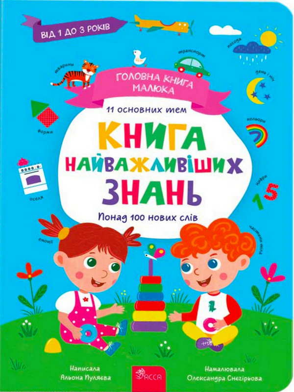 Книга "Головна книга малюка. Книга найважливіших знань" Альона Пуляєва 9786178229924