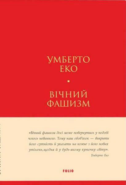 Книга Умберто Еко «Вічний фашизм» 9786178493868 Книга Умберто Еко «Вічний фашизм» 9786178493868