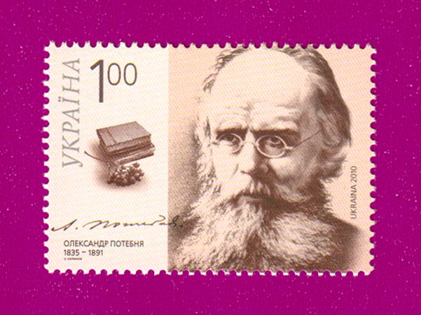 Почтовая марка Украины 2010 года 175 лет со дня рождения философа Александра Потебни (201030010)