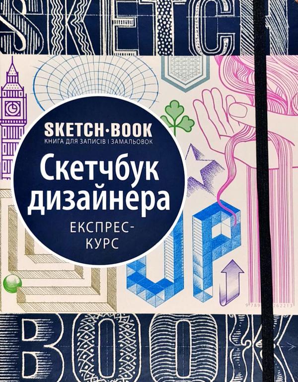 Дизайнер скетчбука укр. (9789665262213) Дизайнер скетчбука укр. (9789665262213)