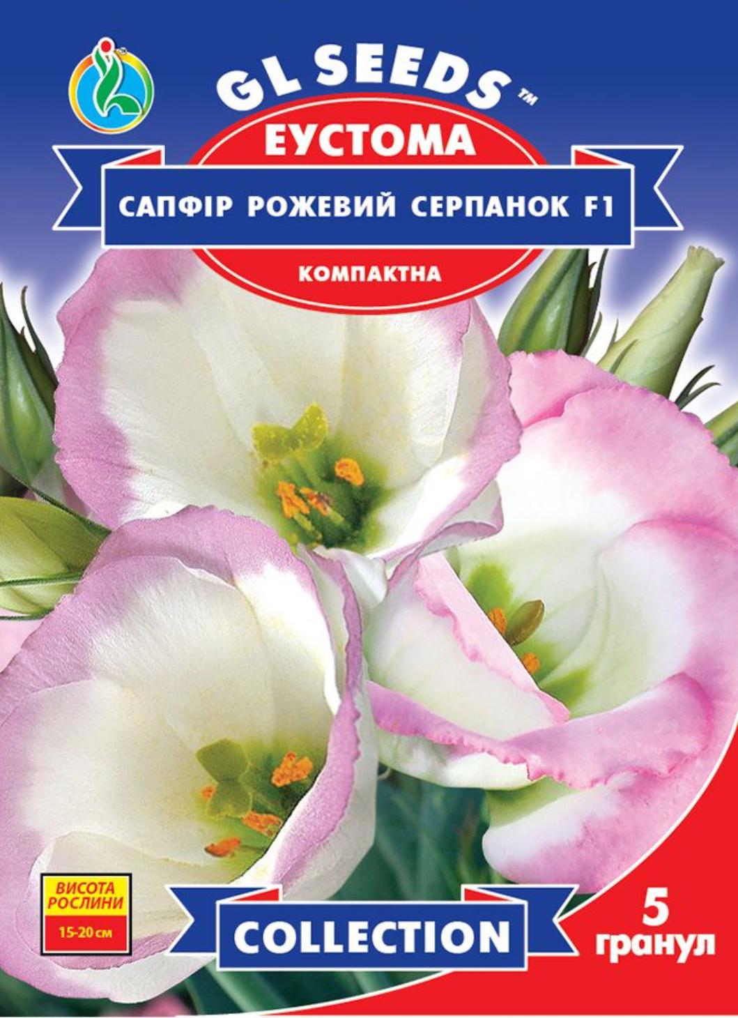 Насіння Еустоми Gl Seeds Сапфір Рожевий серпанок 5 шт. (4823096913452)