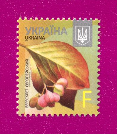 Почтовая марка Украины 2015 года 8-й стандарт Бересклет Европейский Номинал F (201530031)