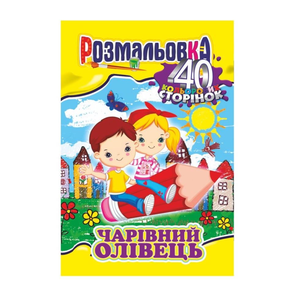 Книжка-розмальовка Чарівний олівець РМ-05-06 40 стор. (RLT41905)