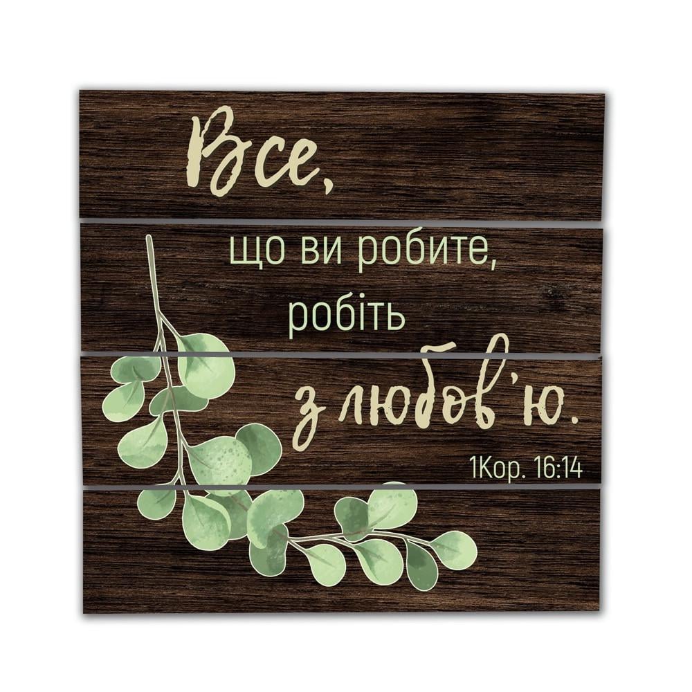 Панно-щит декоративное деревянное Все что вы делаете делайте с любовью 30х30 см Коричневый (хрпш0007ку) Панно-щит декоративное деревянное Все что вы делаете делайте с любовью 30х30 см Коричневый (хрпш0007ку)