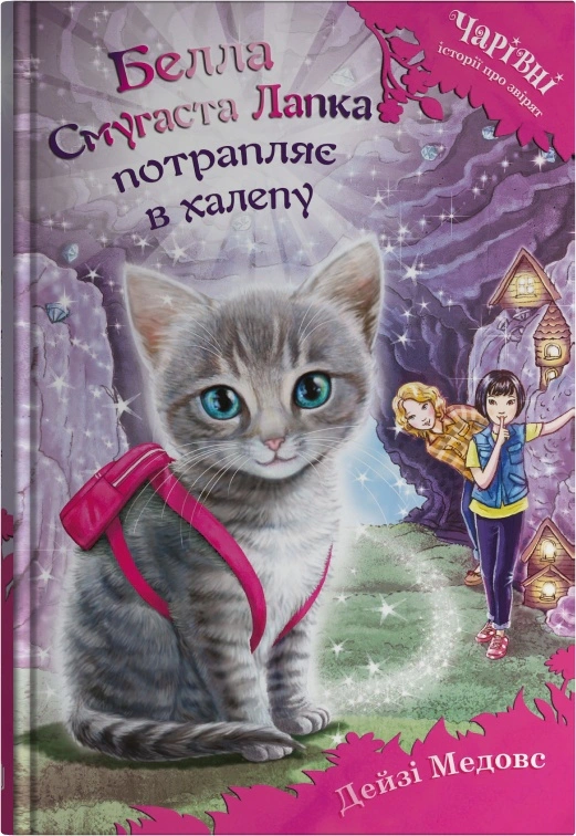 Книга Дейзи Медоуз "Белла Полосатая Лапка попадает в передрягу" 9789669489456