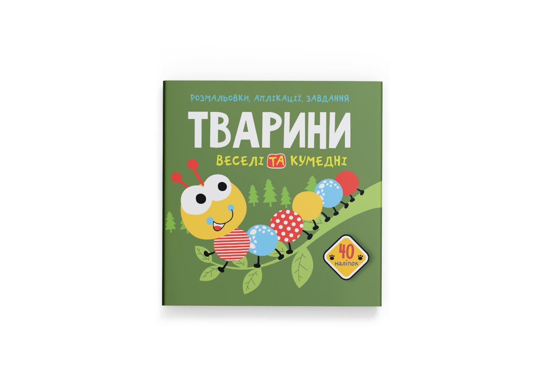 Розмальовки, аплікації, завдання. Тварини. Веселі та кумедні. 40 наліпок F00025561 9789669876645