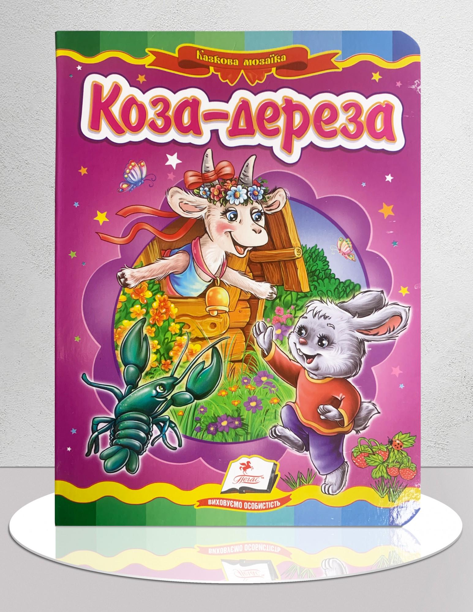 Дитяча книга "Казка Коза-дереза" (1311892)