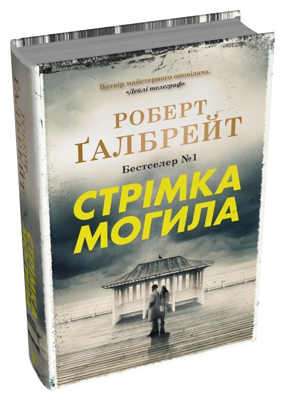Книга Роберт Ґалбрейт "Стрімка могила" книга 7 (978-966-948-859-6)